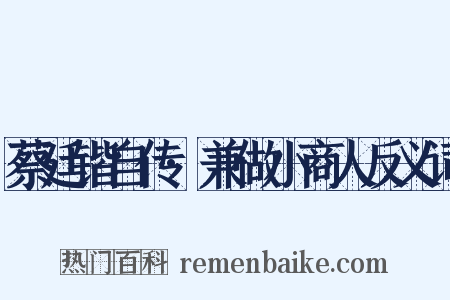 蔡廷锴自传·兼做小商人反义词是什么意思的图片